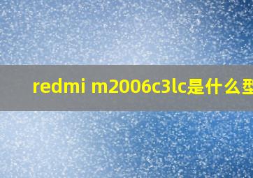 redmi m2006c3lc是什么型号